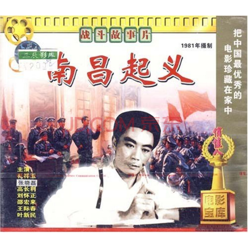 老电影 南昌起义(vcd) (1981) 孔祥玉, 张晓磊