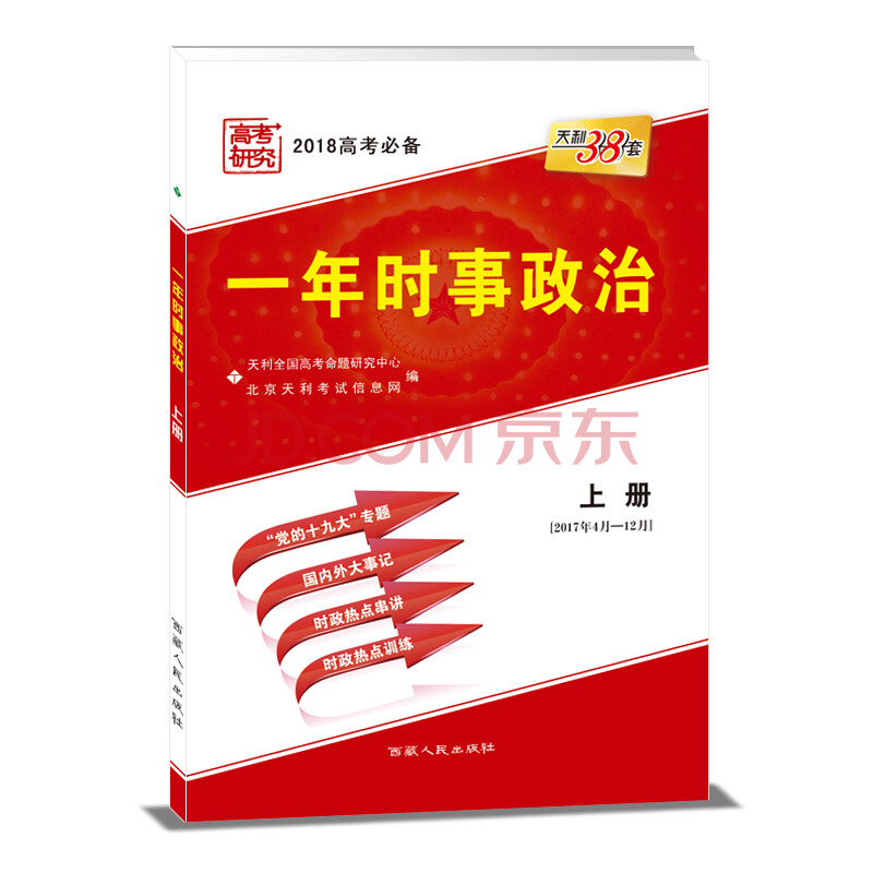 天利38套 2018高考必备:一年时事政治 上册