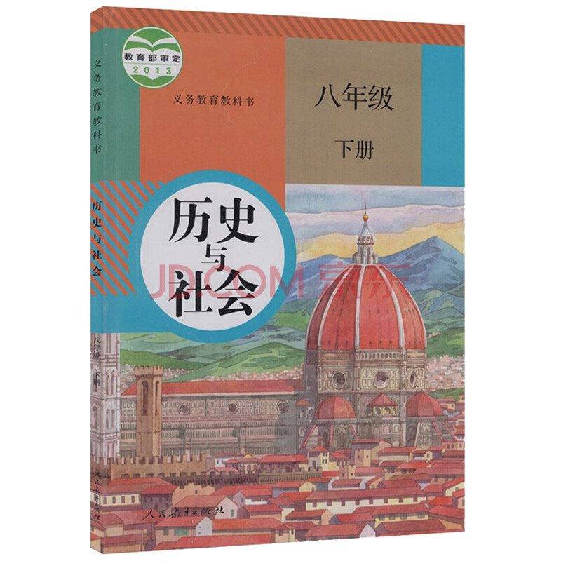 历史 人教版初中历史与社会八年级下册历史书 人民教育出版社 义务教