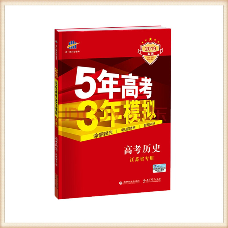 《江苏版a版 2019版5年高考3年模拟 a版高考历史 江苏