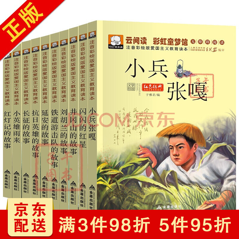 铁道游击队小英雄雨来小萝卜头长征的故事课外书注音版二三年级书籍