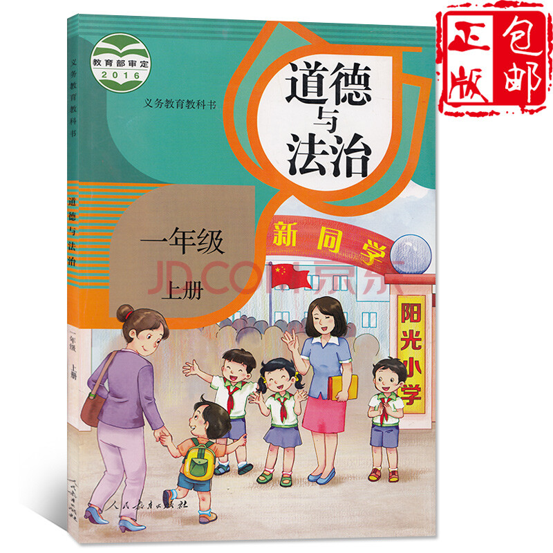 2017部编本人教版小学一年级上册道德与法治课本教材学生用书1年级