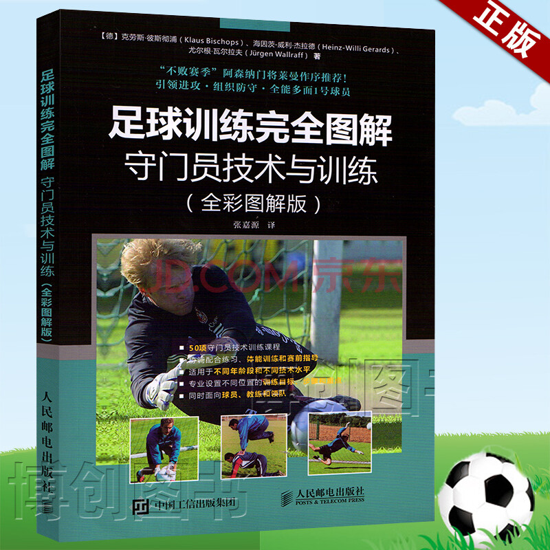 足球训练完全图解 守门员技术与训练 全彩图解版 守门员技术训练教程