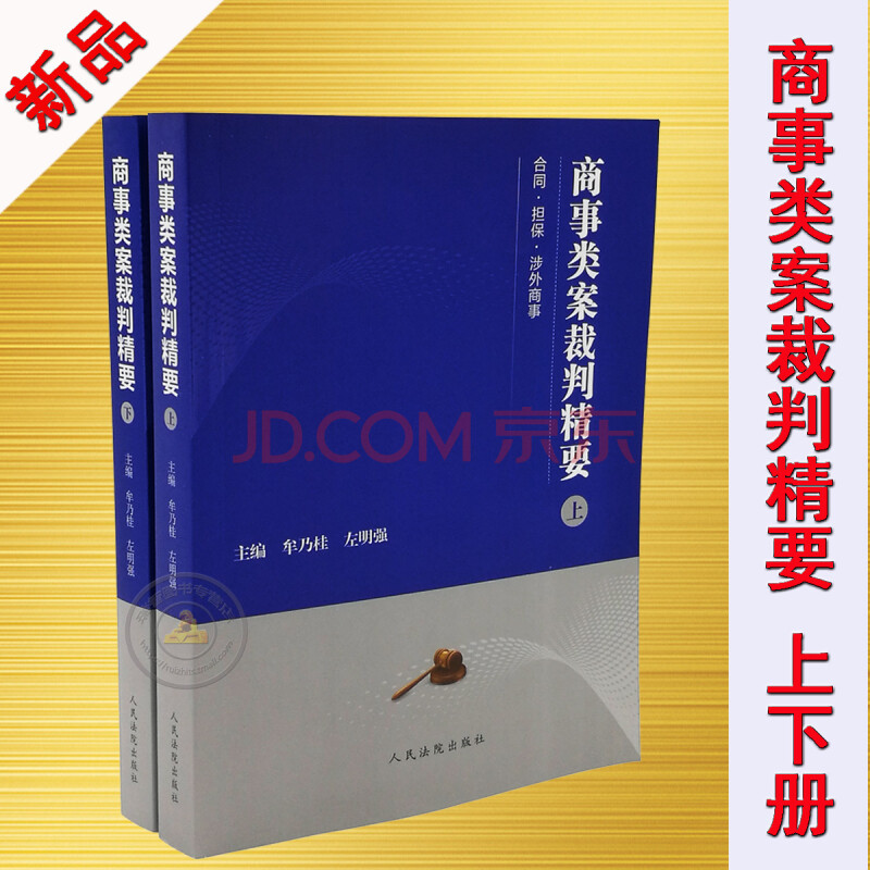 商事类案裁判精要(上下册)牟乃桂 左明强 人民法院出版社