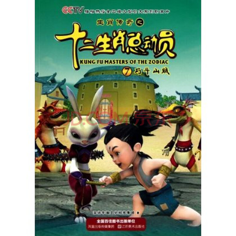 生肖传奇之十二生肖总动员 巧斗山贼(7)