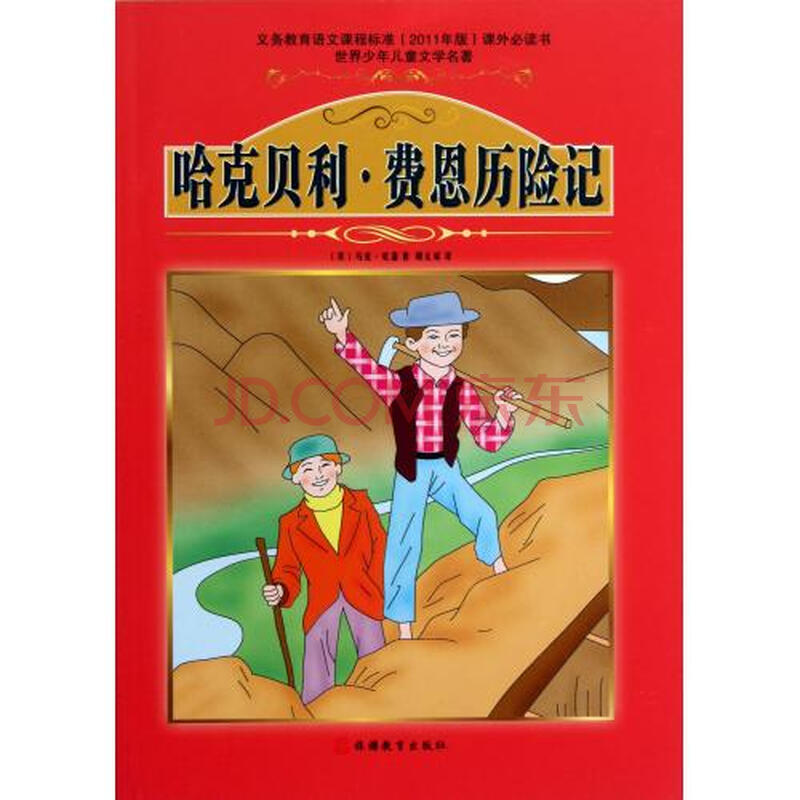 哈克贝利·费恩历险记/世界少年儿童文学名著