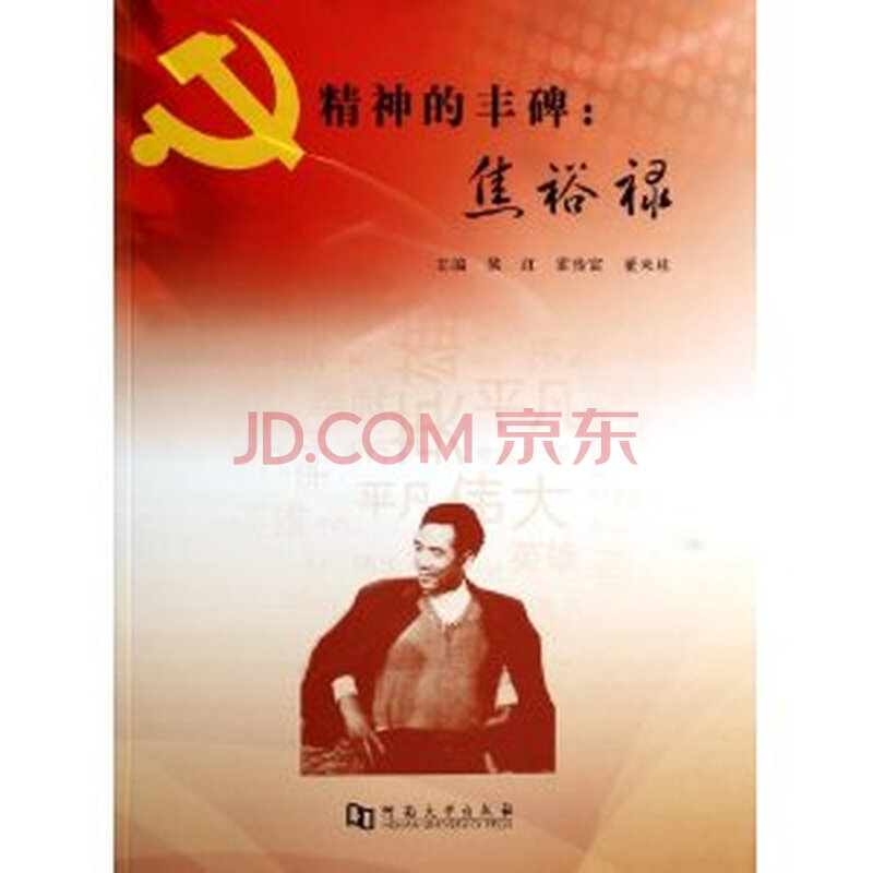 (正版)精神的丰碑:焦裕禄/候红,霍传富,董来柱(x)