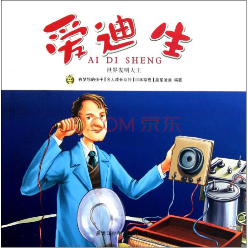 爱迪生世界发明大王/有梦想的孩子名人成长系列