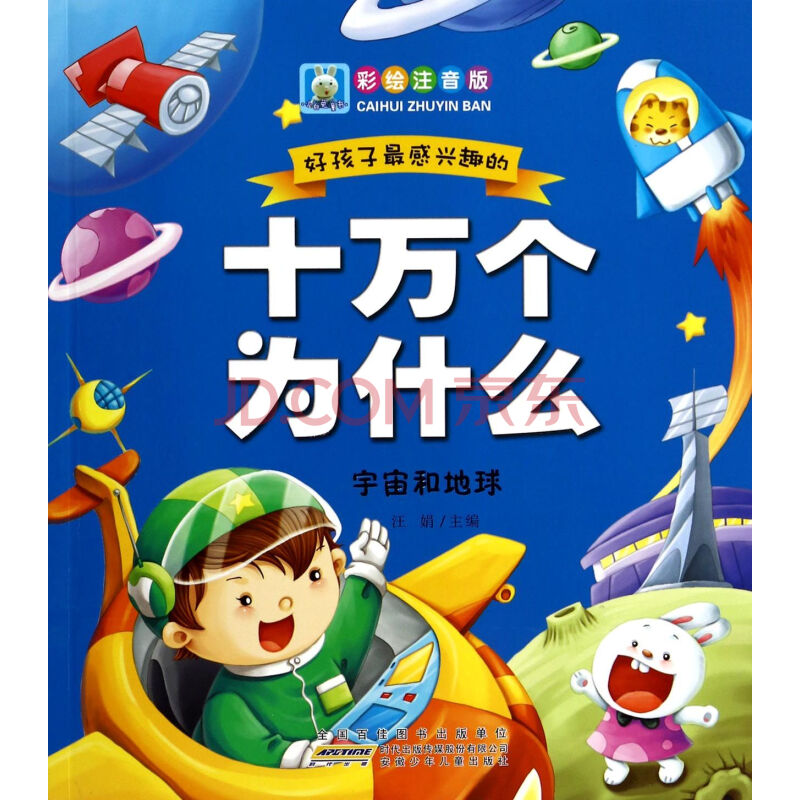 宇宙和地球(彩绘注音版)/好孩子最感兴趣的十万个为什么 汪娟
