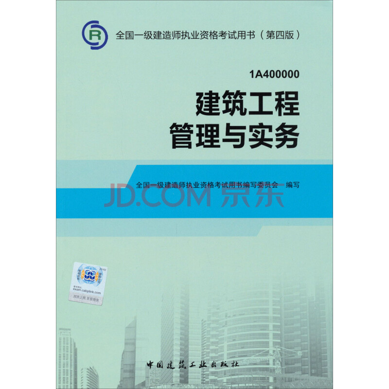 2014年一级建造师 一建教材 建筑工程管理与实务 第四版