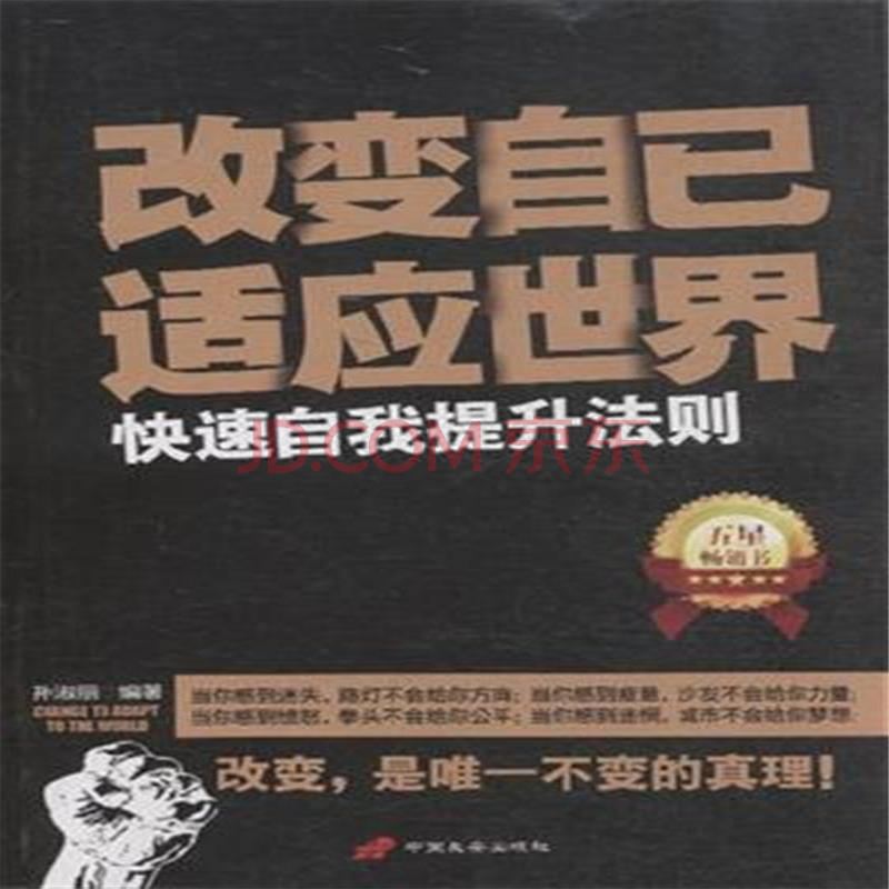 励志与成功 自我完善 改变自己适应世界-快速自我提升法则