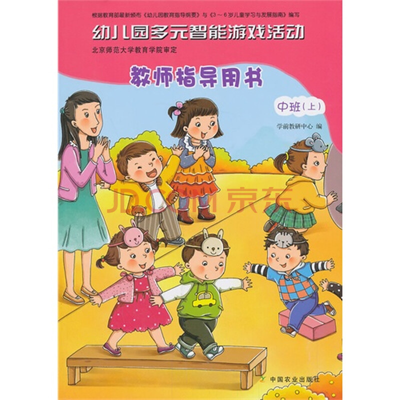 中班(上)幼儿园多元智能游戏活动教师指导用书本书附赠光盘
