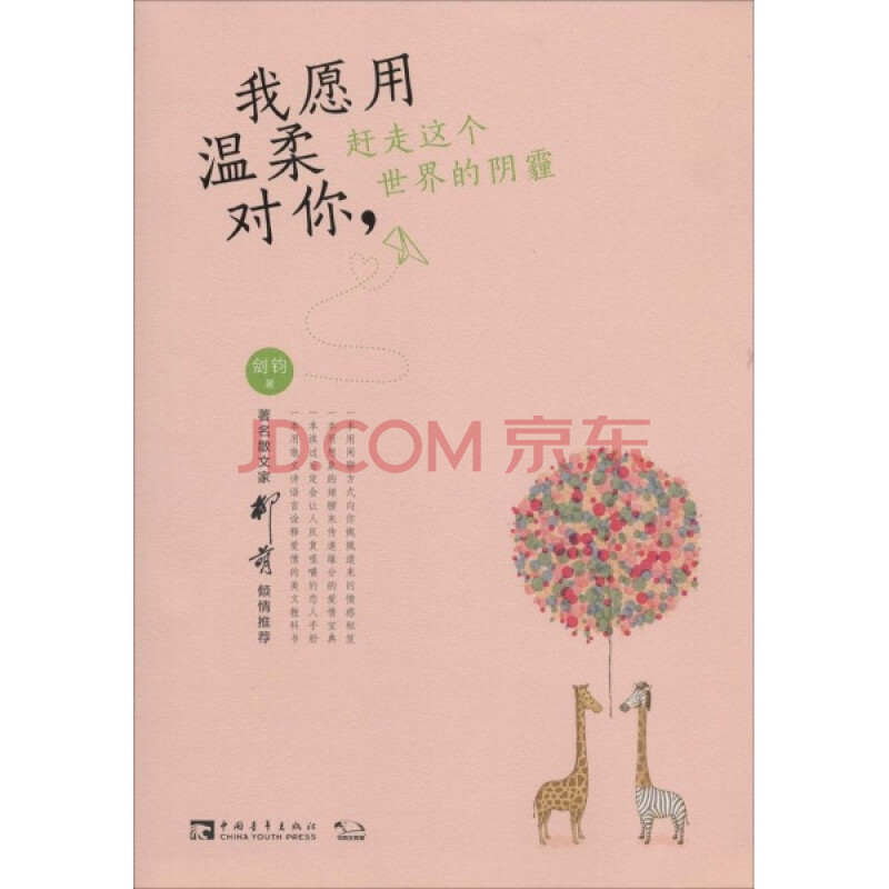 我愿用温柔对你,赶走这个世界的阴霾/剑钧