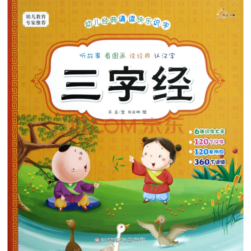 三字经/幼儿经典诵读快乐识字