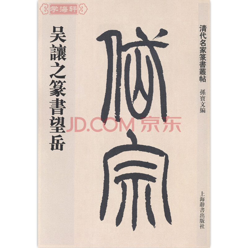 学海轩吴让之篆书望岳/清代名家篆书丛帖繁体旁注篆书毛笔字帖学海轩