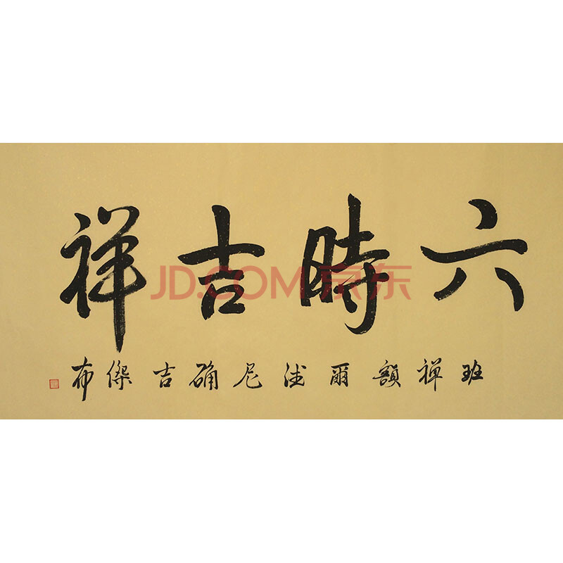 著名法师 额尔德尼·确吉杰布 《六时吉祥》