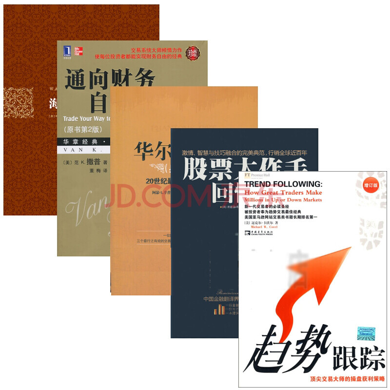 套装共5册(海龟交易法则+通向财务自由之路+华尔街幽灵+趋势跟踪+股票大作手回忆录)