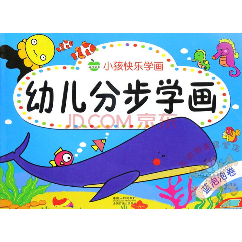 f8幼儿分步学画(蓝泡泡卷)/小孩快乐学画 幼儿学画画入门教材 中国