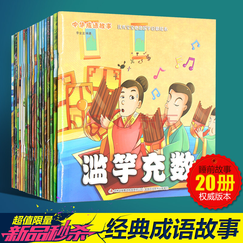 【秒杀】中华成语故事全20册 彩图注音国学启蒙绘本 0-6岁宝宝小画