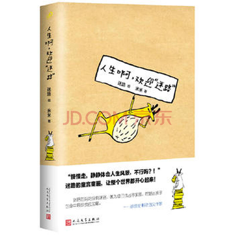 jyy 人生啊,欢迎"迷路" 9787020117680 人民文学出版社