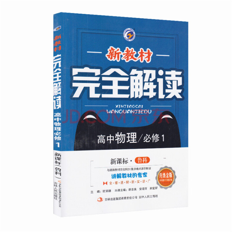 新教材完全解读高中物理必修一必修1 鲁科版工具书新课标升级金版