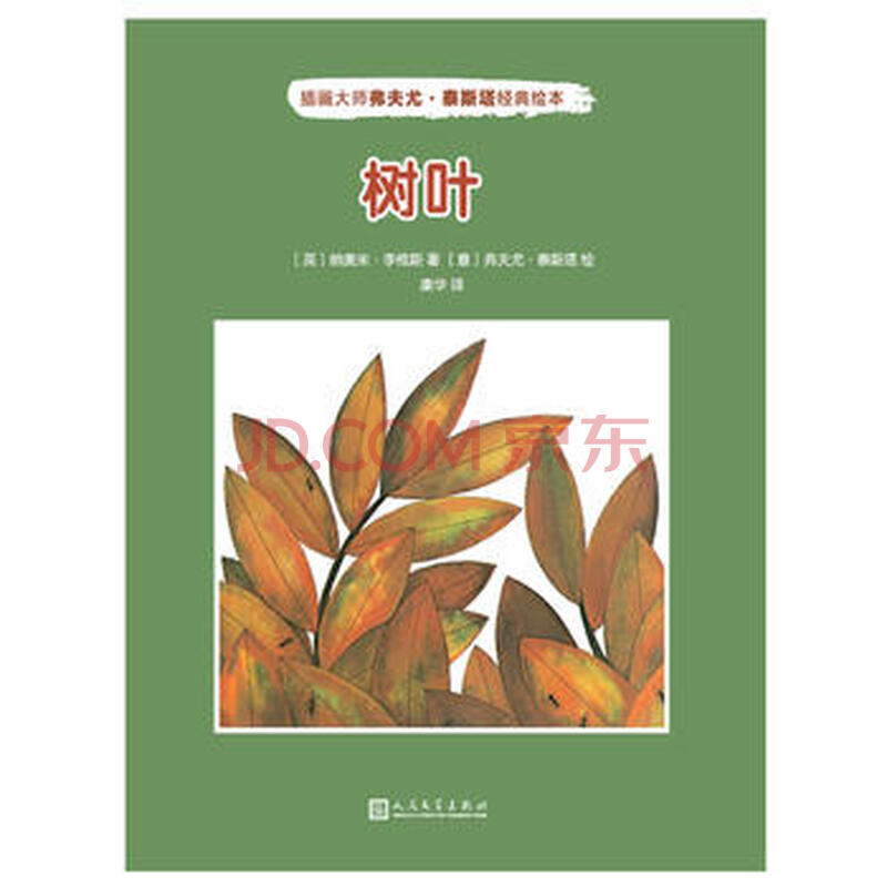 正版 插画大师弗夫尤 泰斯塔经典绘本:树叶 弗夫尤·泰斯塔