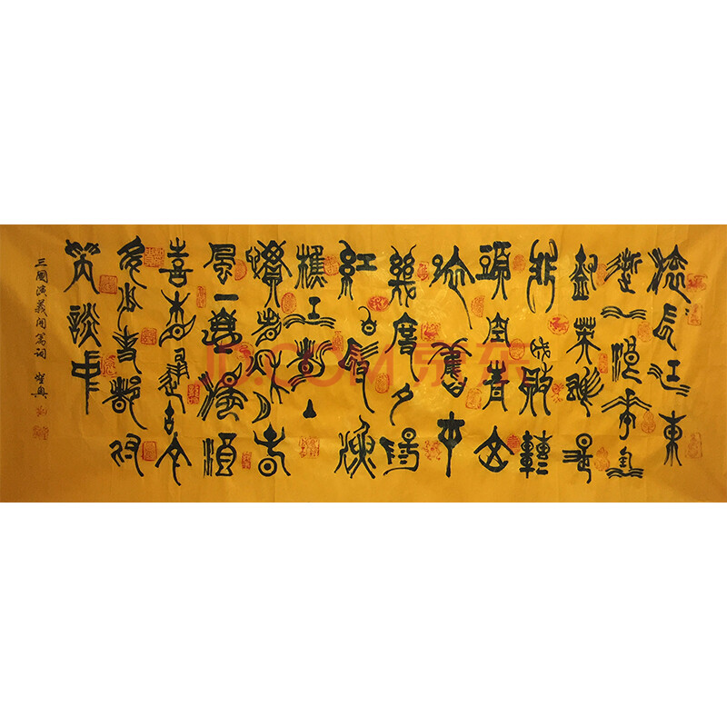 83岁 著名书法家 叶圣兴《滚滚长江东逝水》精品篆书1.8米图片