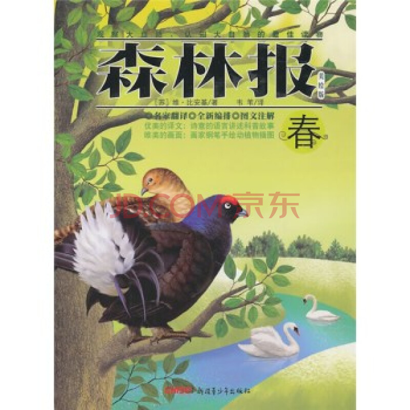 春-森林报-美绘版 [苏] 比安基 韦苇 暂无