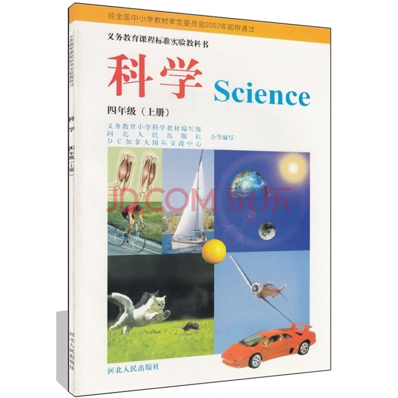 冀人版 课本 小学 四年级上册 科学 教科书 4年级上 科学 河北人民