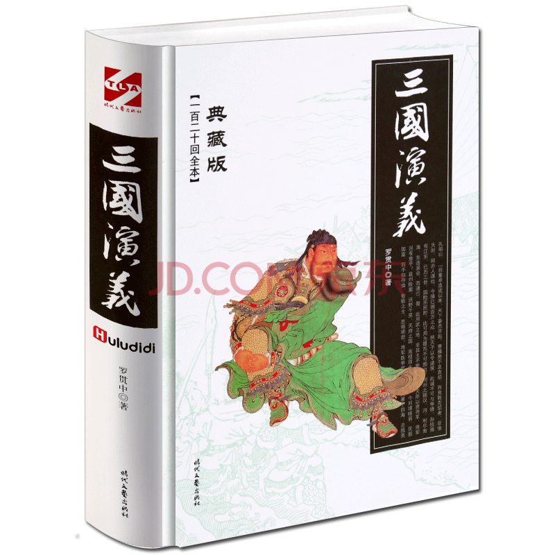 【精装典藏版】三国演义原著正版书籍 白话文小学生9-12岁少儿版