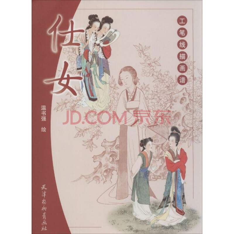 仕女 艺术 温书强绘 正版图书