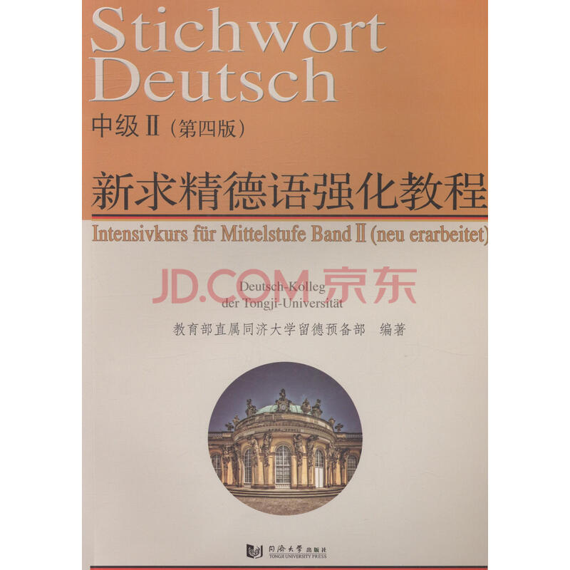 新求精德语强化教程这本书怎么样,适合零基础想自学德语的人用吗?我想学学德语,求指点