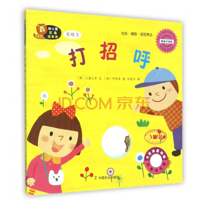 打招呼(托班3韩国引进版mpr)/幼儿园区角绘本书