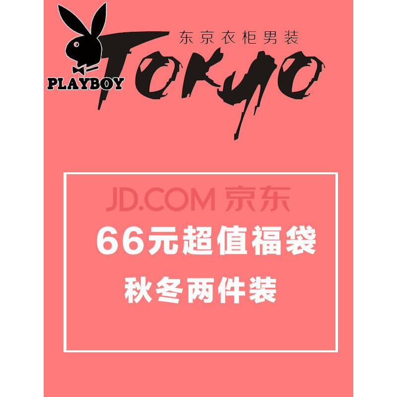 2018春季东京衣柜男装福袋每人限1个物有所值 随机色 M
