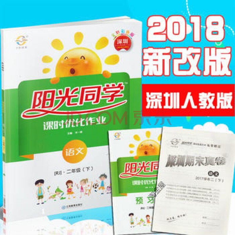 2018春深圳版阳光同学课时优化作业2二年级下册语文人教版