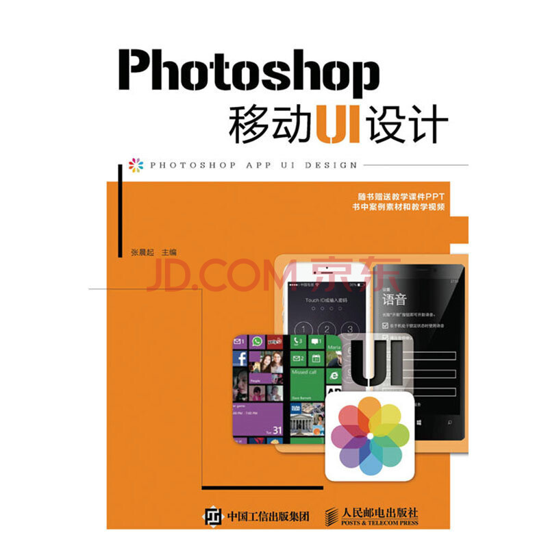 photoshop移动ui设计 ui设计教程书籍 机ui设计书平面设计 ps移动ui