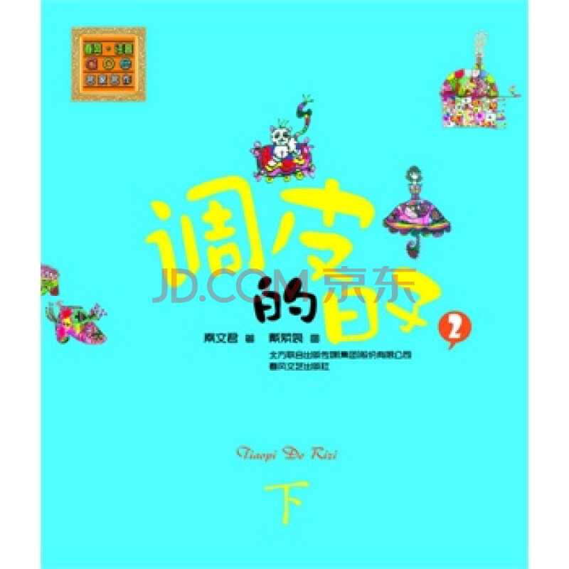 调皮的日子2(彩色注音版)下 秦文君