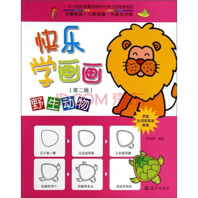 原版台湾简笔画教程 快乐学画画:野生动物(中英文对照
