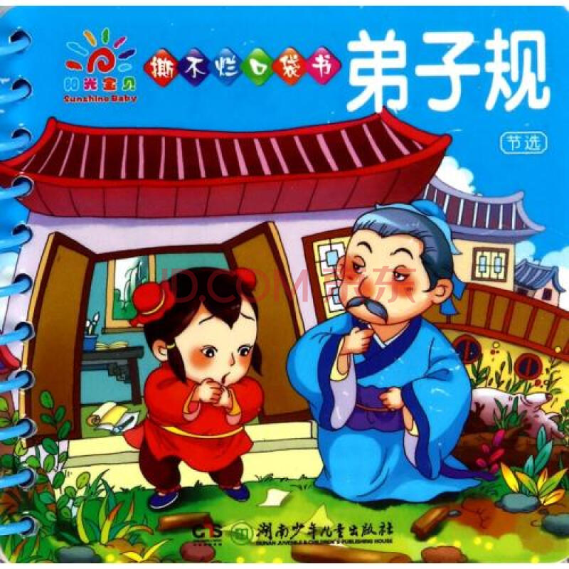 弟子规(节选)/阳光宝贝撕不烂口袋书