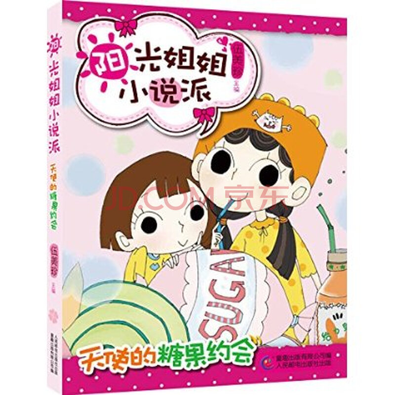 天使的糖果约会-阳光<em>姐姐小说</em>派