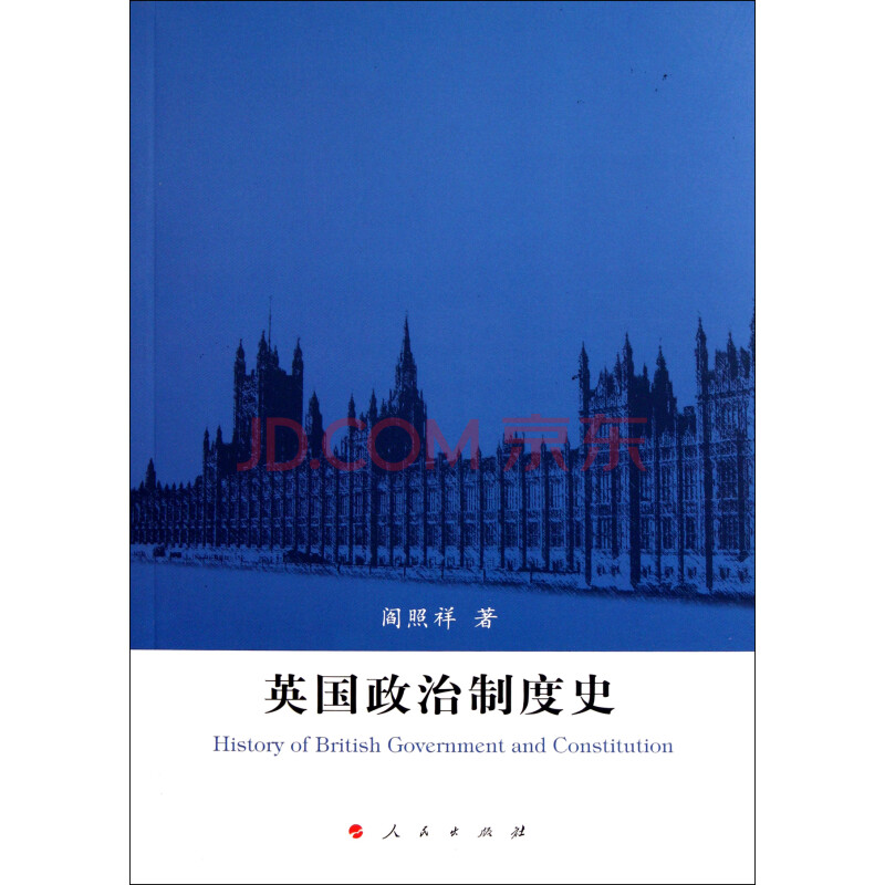 英国政治制度史 阎照祥 人民出版社