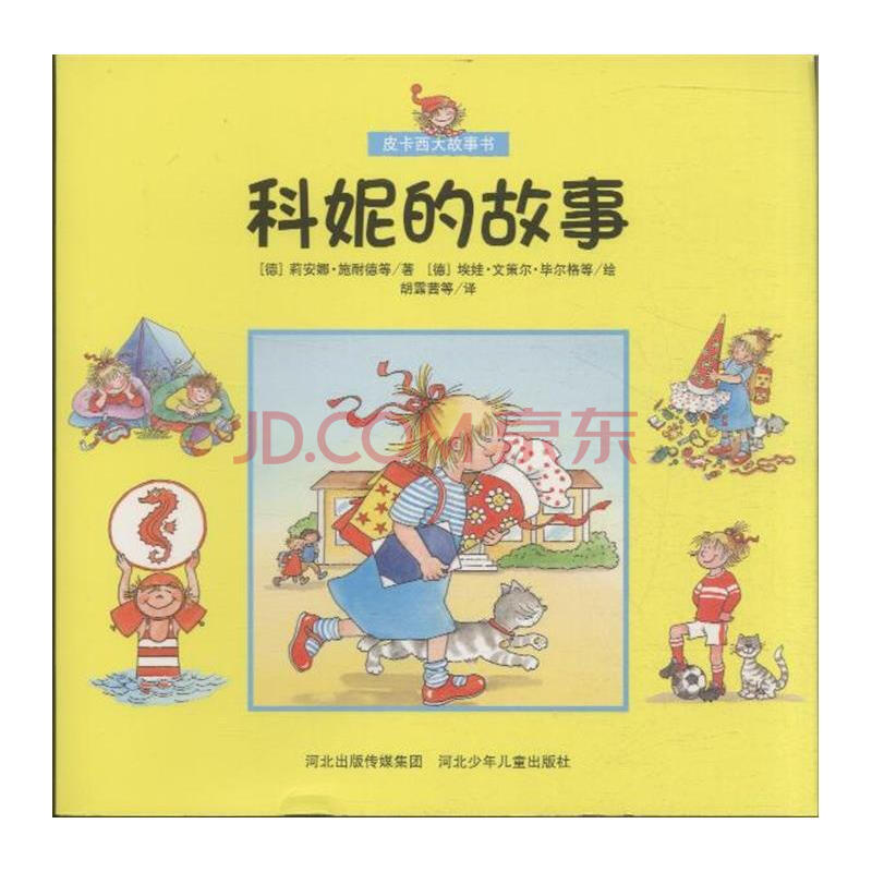 科妮的故事-皮卡西大故事书