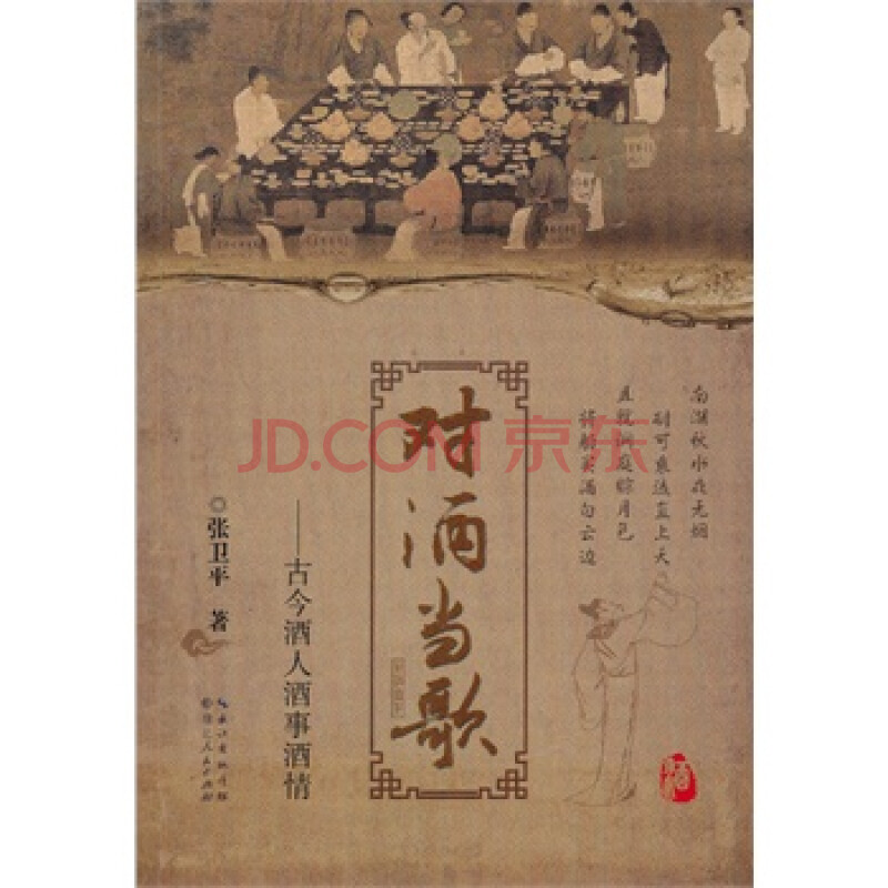对酒当歌--古今酒人酒事酒情 张卫平