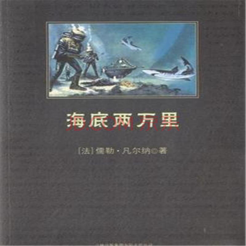 海底两万里