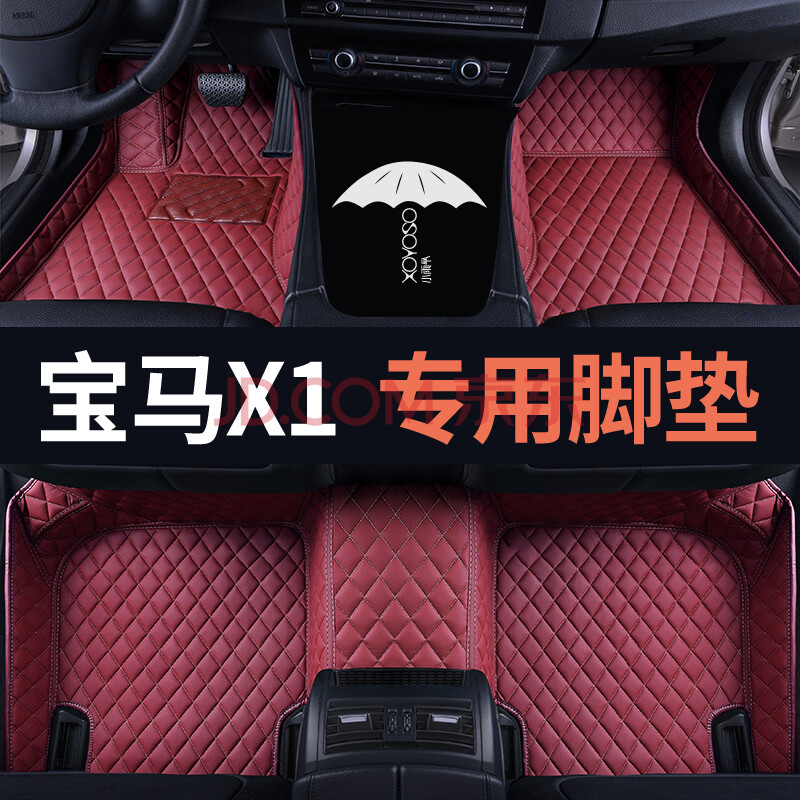 宝马x1专用全包围双层汽车脚垫 酒红色单层 宝马x1(2010款-2015款)