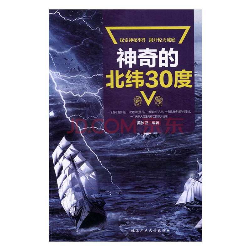 正版 神奇的北纬30度:探索神秘事件·揭开惊天谜底 美狄亚 书店 战略