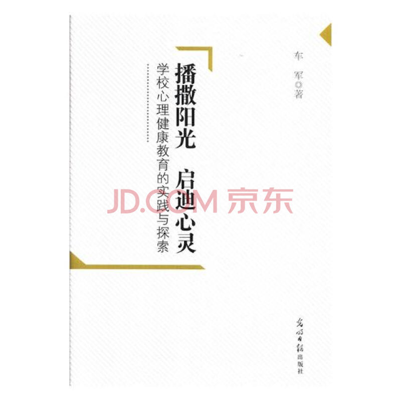 播撒阳光 启迪心灵:学校心理健康教育的实践与探索