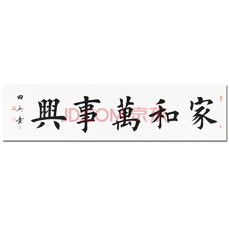 田英章 中国现代硬笔书法研究会会长 《家和万事兴》