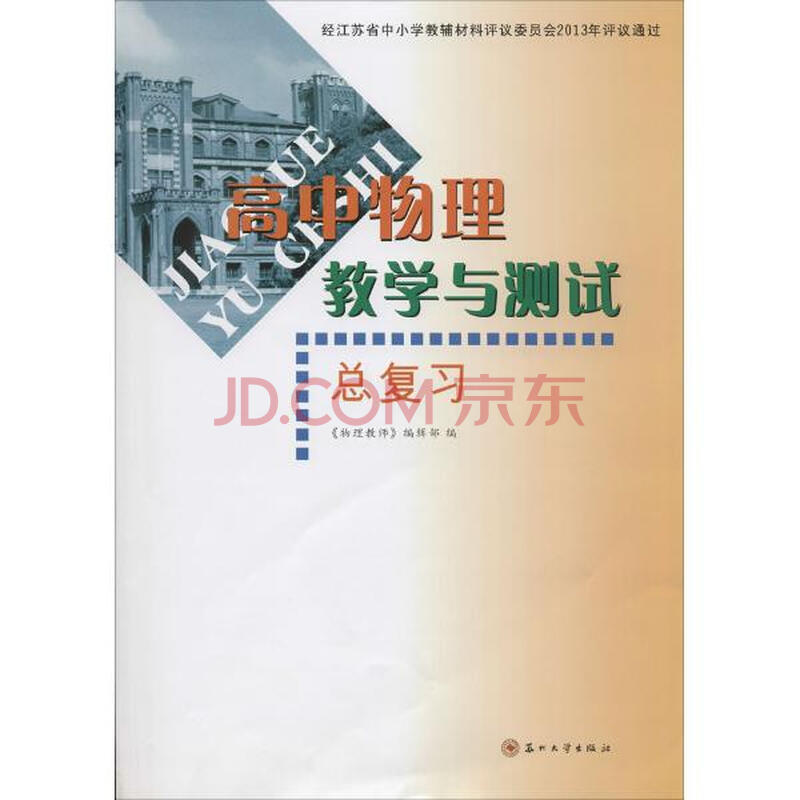 权利声明: 京东上的所有商品信息、客户评价、商品咨询、网友讨论等内容,是京东重要的经营资源,未经许可,禁止非法转载使用。 注:本站商品信息均来自于合作方,其真实性、准确性和合法性由信息拥有者(合作方)负责。本站不提供任何保证,并不承担任何法律责任。 印刷版次不同,印刷时间和版次以实物为准。 价格说明: 京东价:京东价为商品的销售价,是您最终决定是否购买商品的依据。 划线价:商品展示的划横线价格为参考价,该价格可能是品牌专柜标价、商品吊牌价或由品牌供应商提供的正品零售价(如厂商指导价、建议零售价等)或该商品