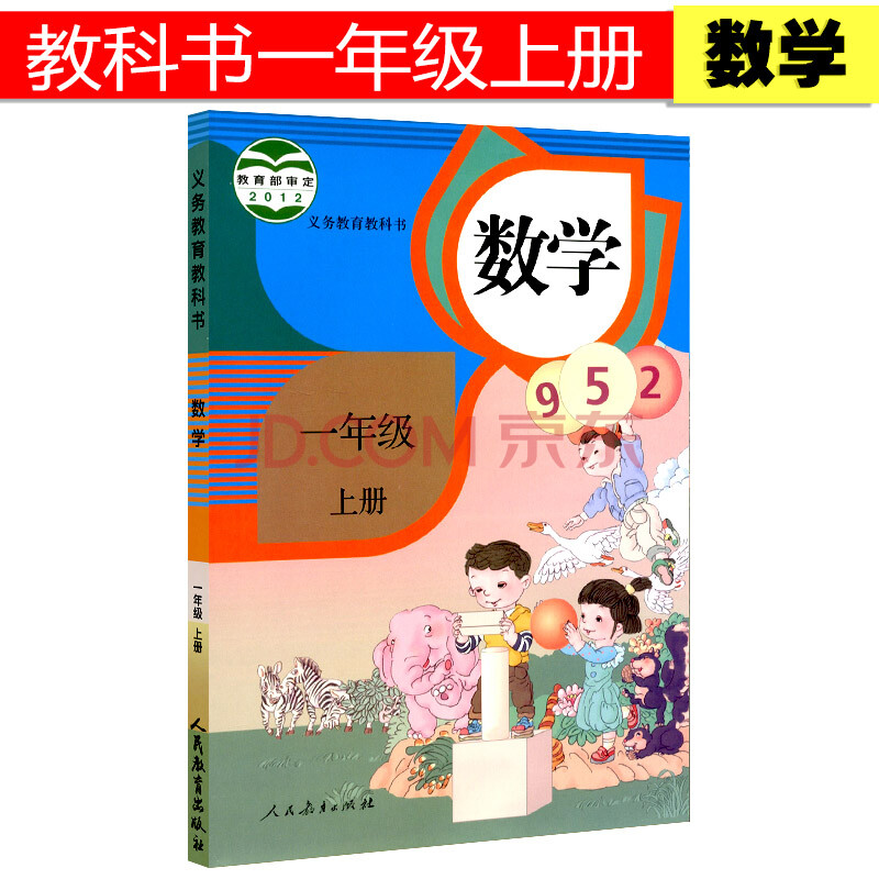 2017小学一年级数学书上册 人教版全套书课本教材教科书 彩色版1年级